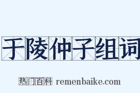 于陵仲子组词是什么意思的图片